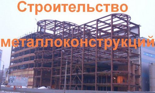 Строительство металлоконструкций в Зеленограде. Строительные металлоконструкции